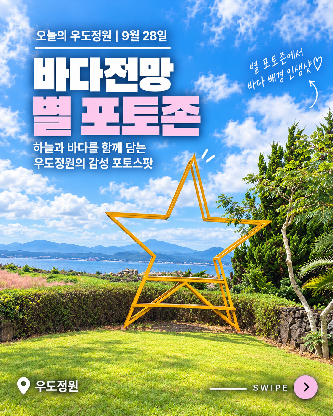 우도정원 야자수길 별 모양 포토존